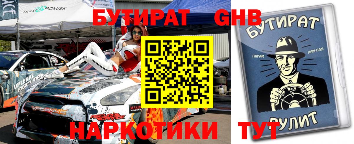 БУТИРАТ GHB Качканар