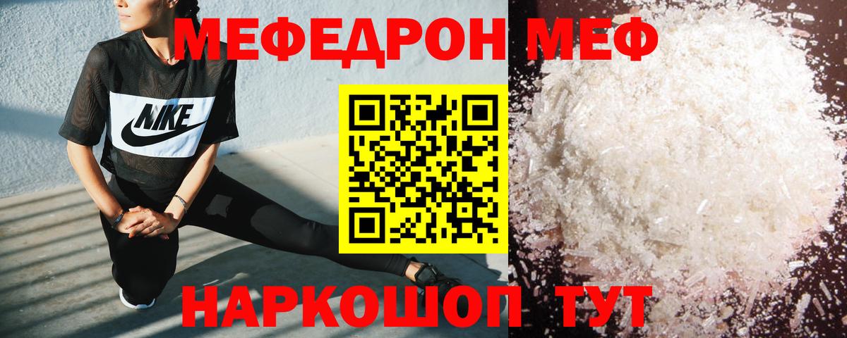 МЯУ-МЯУ  Мефедрон кристаллы  Мефедрон VHQ  Вход с VPN  Качканар 
